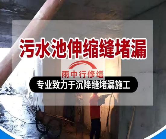 昆玉大吉铁塔污水池（沉淀池）堵漏案例