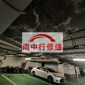 昆玉鄂尔多斯万基西山丽景地下室堵漏